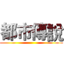 都市傳說 ()