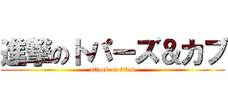 進撃のトパーズ＆カブ (attack on titan)