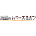 進撃のトパーズ＆カブ (attack on titan)