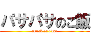 パサパサのご飯 (attack on titan)