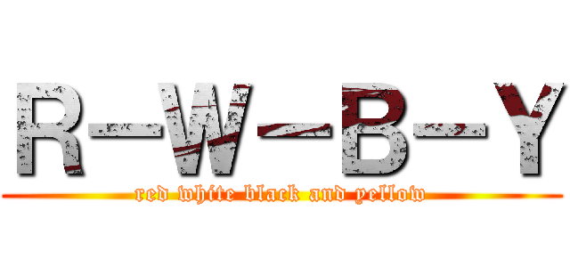 Ｒ－Ｗ－Ｂ－Ｙ (red white black and yellow)