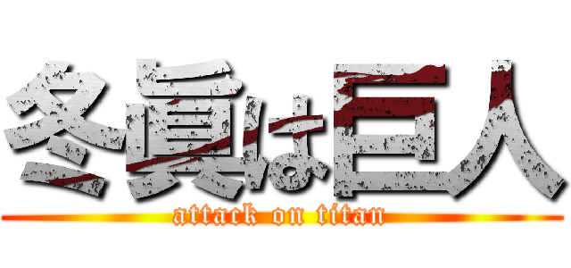 冬眞は巨人 (attack on titan)