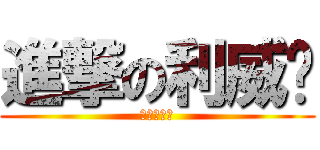 進撃の利威尔 (进击的夏川)