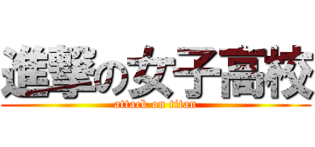 進撃の女子高校 (attack on titan)