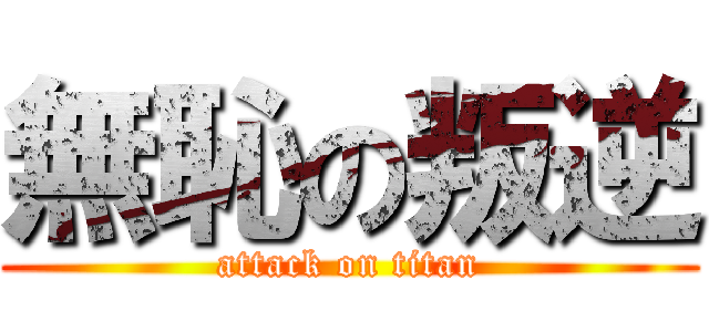 無恥の叛逆 (attack on titan)