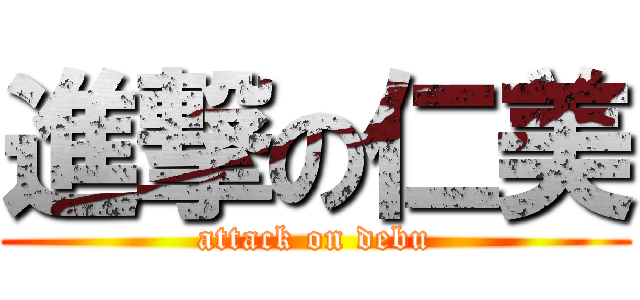 進撃の仁美 (attack on debu)