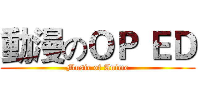 動漫のＯＰ ＥＤ (Music of Anime)