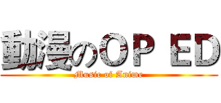 動漫のＯＰ ＥＤ (Music of Anime)