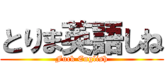 とりま英語しね (Fuck English)