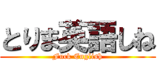 とりま英語しね (Fuck English)