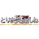 とりま英語しね (Fuck English)