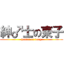 紳♂士の東子 (hentai on dong)