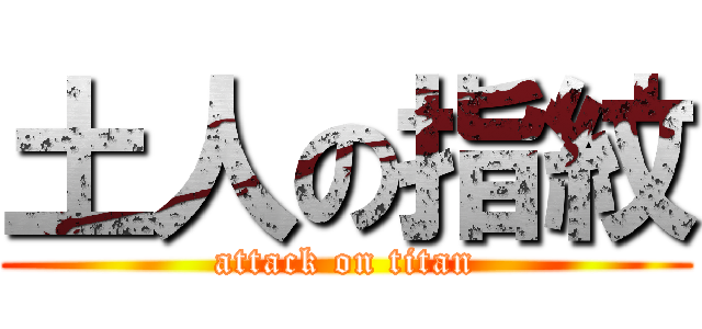 土人の指紋 (attack on titan)