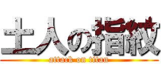 土人の指紋 (attack on titan)