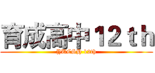 育成高中１２ｔｈ (YUCSH 12th)