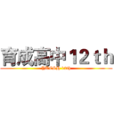育成高中１２ｔｈ (YUCSH 12th)