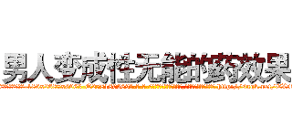 男人变成性无能的药效果 (男人变成性无能的药效果【电-186x2687x6963-Q278180069元-吉-药-业】我们做的是长期生意,靠的是老客户长期支持 http://sngk.net/EX5Uvy
)