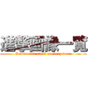 進撃画像一覧 (I come and stand at every door)