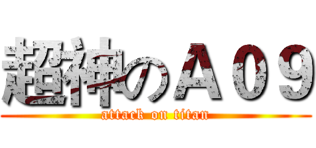 超神のＡ０９ (attack on titan)
