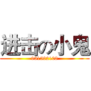 进击の小鬼 (931592108)