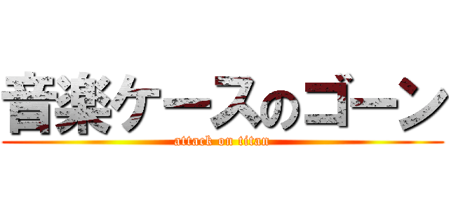 音楽ケースのゴーン (attack on titan)