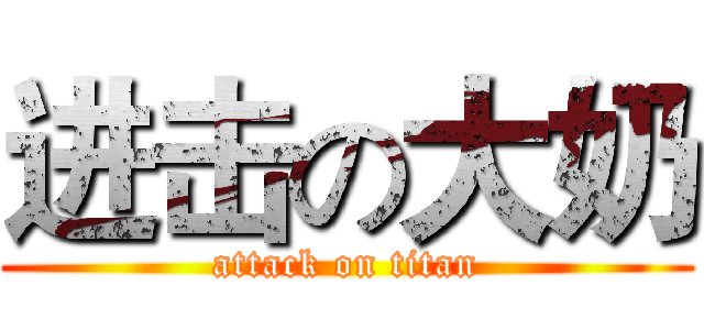 进击の大奶 (attack on titan)