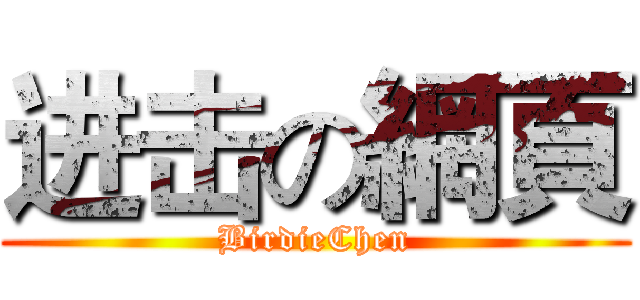 进击の網頁 (BirdieChen)