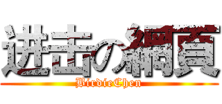 进击の網頁 (BirdieChen)