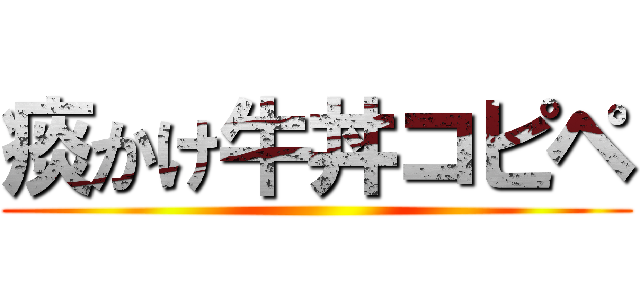 痰かけ牛丼コピペ ()