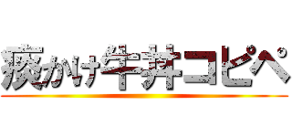 痰かけ牛丼コピペ ()