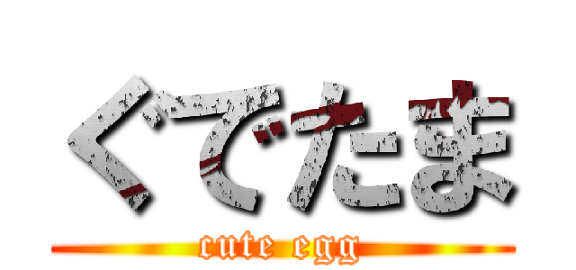 ぐでたま (cute egg)