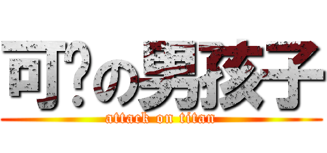 可爱の男孩子 (attack on titan)