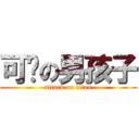 可爱の男孩子 (attack on titan)