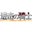 进击の骑士 (attack on titan)