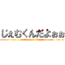 じぇむくんだよぉぉ (attack on titan)