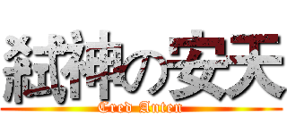 弒神の安天 (Cred Anten)