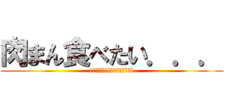 肉まん食べたい．．． (よし。セブンイレブンへいこう！)