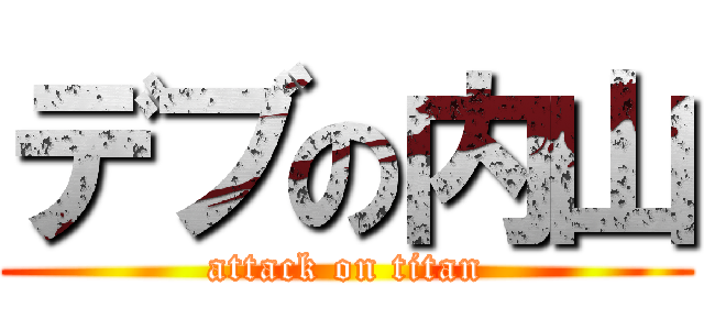 デブの内山 (attack on titan)