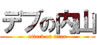 デブの内山 (attack on titan)