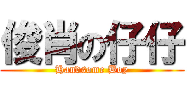 俊肖の仔仔 (Handsome Boy)