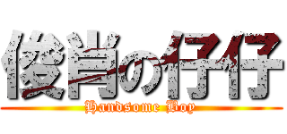 俊肖の仔仔 (Handsome Boy)