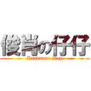 俊肖の仔仔 (Handsome Boy)