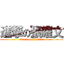 進撃の張耀文 (attack on HanTai)