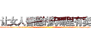 让女人昏睡的药哪里有卖 (让女人昏睡的药哪里有卖【电-话151x68344x817-Q1065427042元-吉-药-业】我们做的是长期生意,靠的是老客户长期支持 让女人昏睡的药哪里有卖在发表了一篇http://sngk.net/PCqiHm

参考消息网我们做的是长期生意,靠的是老客户长期支持也许我们早该意识到，就连鲍勃·霍斯金斯（金球奖戏剧类电影男主角 
)
