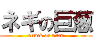 ネギの巨葱 (attack on titan)