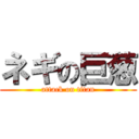 ネギの巨葱 (attack on titan)