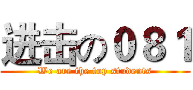 进击の０８１ (We are the top students)