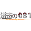 进击の０８１ (We are the top students)