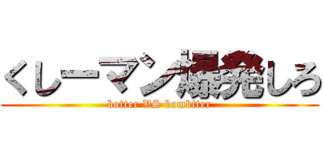 くしーマン爆発しろ (botter VS bombtter)