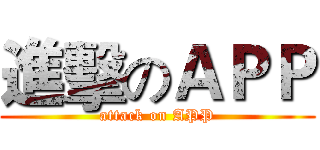 進擊のＡＰＰ (attack on APP)